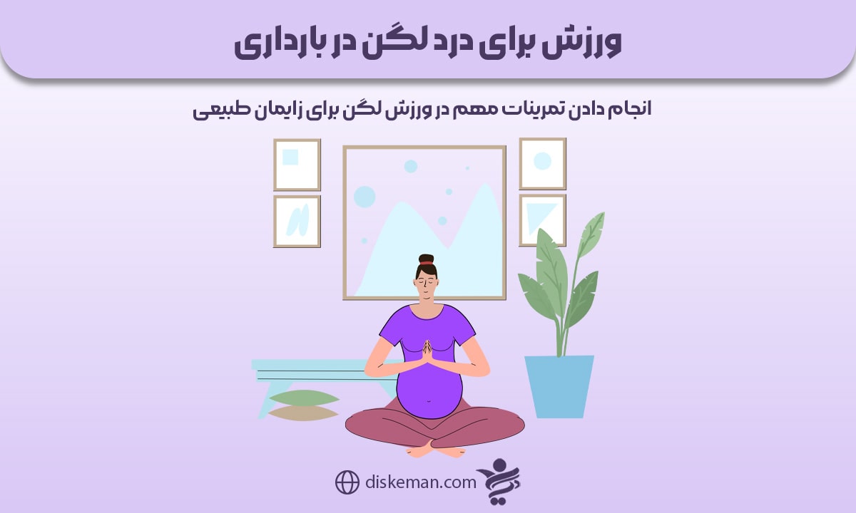 ورزش برای درد لگن در بارداری